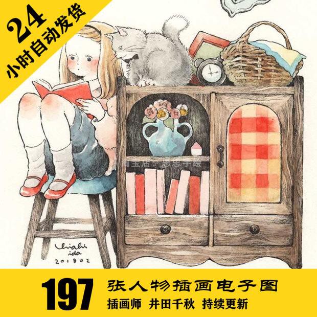 c210 井田千秋 人物插画水彩电子图197张 动漫手绘素材 自动发货