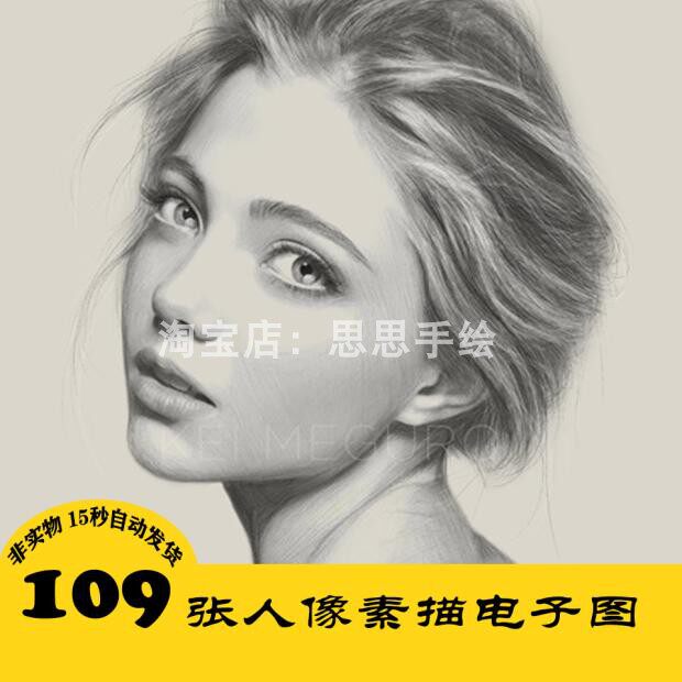 s003 写实创意插画 素描人物电子图109张 持续更  24小时自动发货