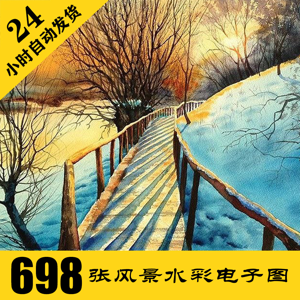 W033 水彩风景电子图698张送短视频 手绘临摹学习素材 持续