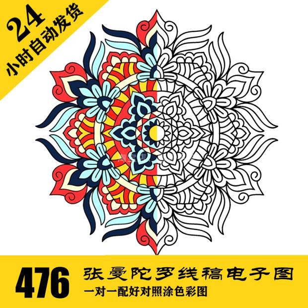 C340 Mandala曼陀罗线稿绘画图案476张配彩色图对照打印涂色