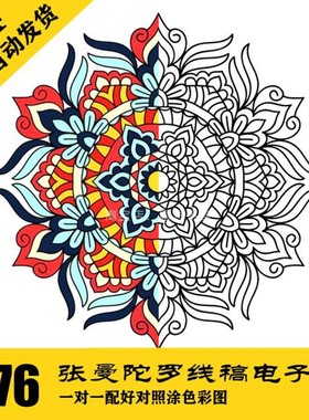 C340 Mandala曼陀罗线稿绘画图案476张 配彩色图对照 打印涂色