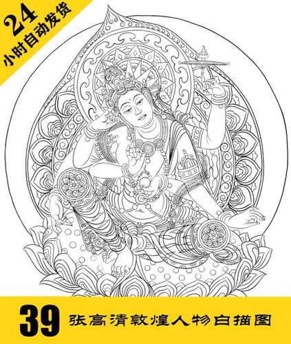 敦煌佛像高清白描线稿电子图