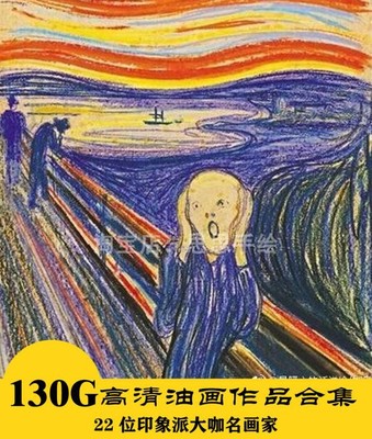 M021 19世纪国外22位名画家 高清油画作品图 24小时自动发货