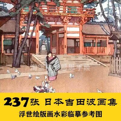 C077 日本 吉田博 绘画电子图237张 和风浮世绘版画 24小时自动发