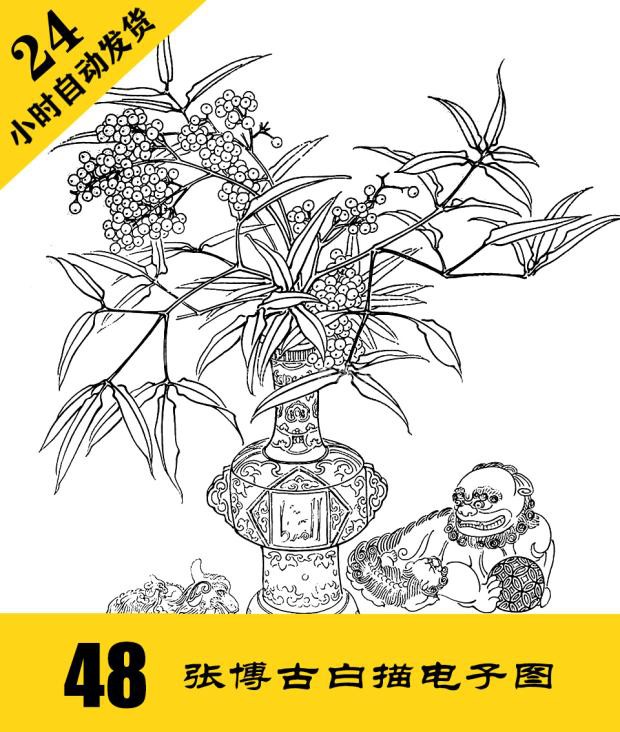 G014 博古小品国画白描电子图48张  工笔线稿可打印 24小时自动发