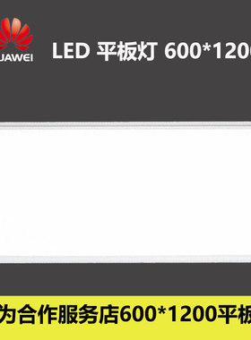 华为授权体验店3.7合作服务店600*1200 LED平板灯带边框4000K筒灯