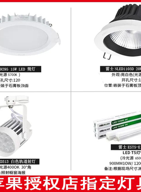 雷士LED筒灯NLED9295苹果授权店 TLED313橱窗海报轨道射灯20W射灯