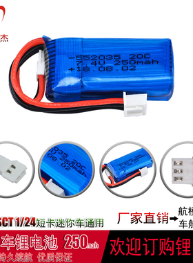 高倍率LOSI SCT 1/24短卡迷你车7.4V 250MAH 20C航模车模锂电池