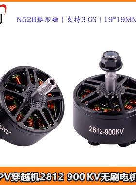 FPV穿越机2812电机900KV 航模6S远航竞速马达电机一体转子耐炸机