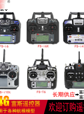 富斯FS-i6/i6s/i4x/i10/T6/TH9X-B 2.4G车船航模遥控接收机遥控器