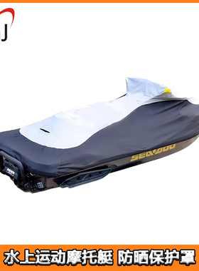 摩托艇保护罩 seadoo 庞巴迪 加厚 防护衣 RXP 22XP GTX 21XT RXT