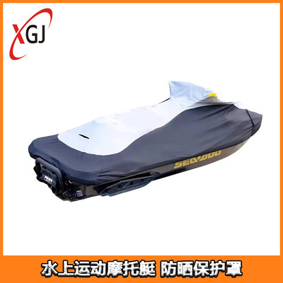 摩托艇保护罩seadoo庞巴迪