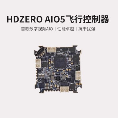 HDZeroAIO5竞速穿越机FPV无人机