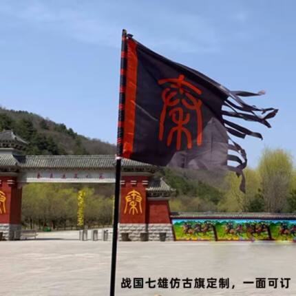 仿古旗秦代古旗定制姓氏战旗景区刀旗演誓师秦代古旗吊旗