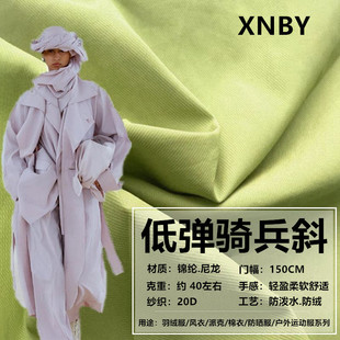 羽绒服面料轻薄20D尼龙低弹骑兵斜防绒棉衣户外运动服尼龙防晒布