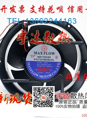 全新MAXFLOW台湾MF17251D2 P/N17251HD2BAPL 24V 0.80A  5叶 风扇