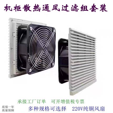 工业机柜220V通风过滤网组电箱控制柜散热风扇百叶窗防尘风机罩