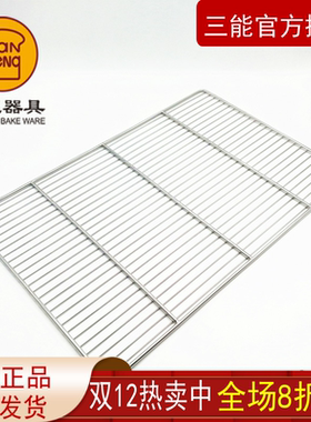三能晾网风和日丽冷却网不锈钢冷却架吐司蛋糕晾架SN1575 60*40cm