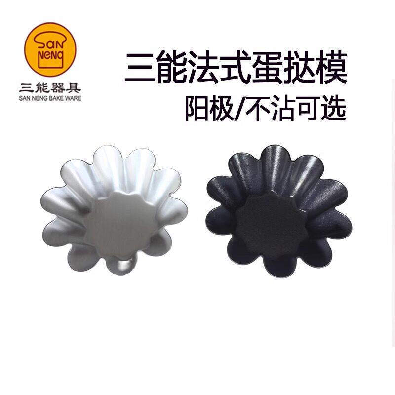 三能烘焙器具SN6226小花型蛋糕模阳极布丁模 不沾蛋挞模 烘焙工具