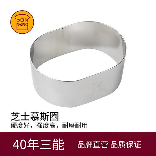 三能半熟芝士蛋糕模具器具慕斯圈