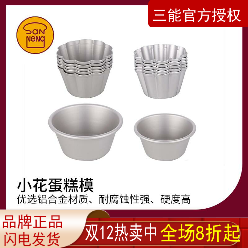 三能小纸杯蛋糕模具小花蛋糕模家用烤箱5入装面包布丁烘焙器具