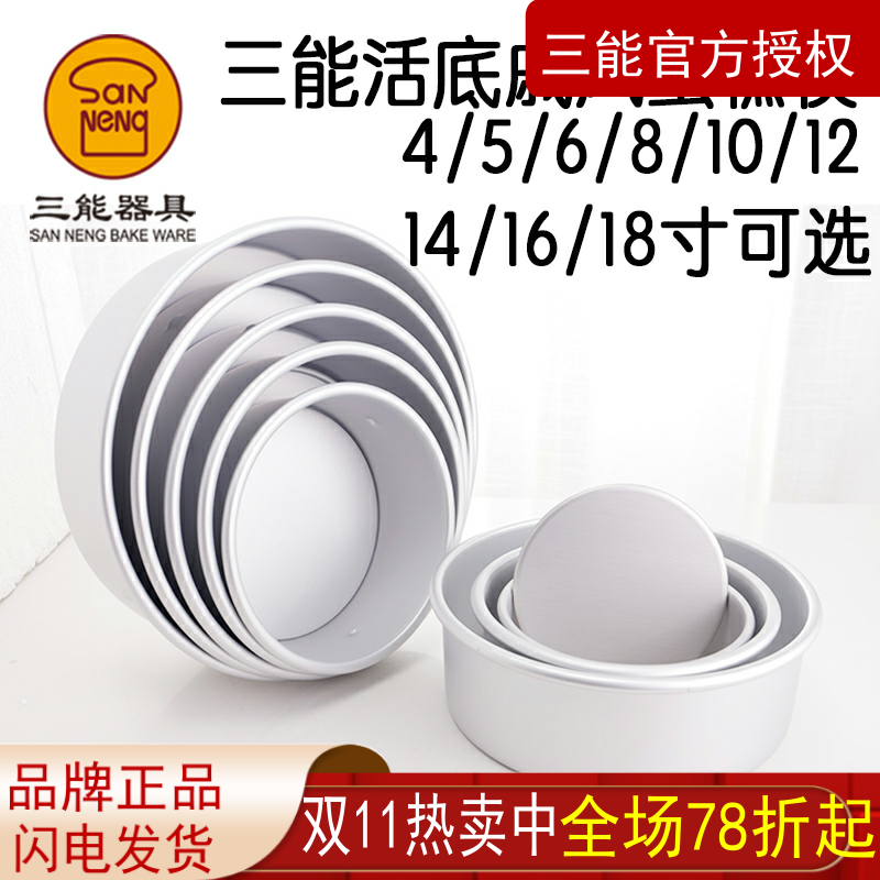 三能蛋糕模具活底阳极食品接触级