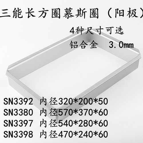 三能长方形阳极慕斯圈烘焙模具