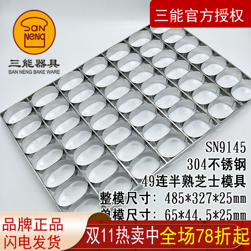 椭圆不沾三能不锈钢半熟芝士模具