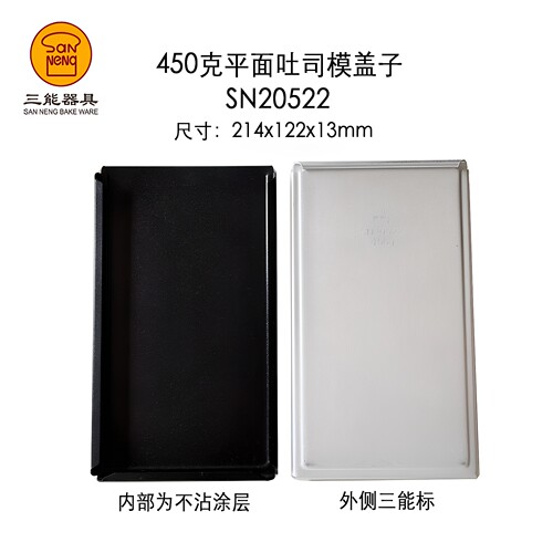 三能铝合金盖子吐司盒盖
