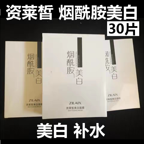 资莱皙美白面膜贴保湿补水祛痘淡斑晒后修复男女通用美容院专用