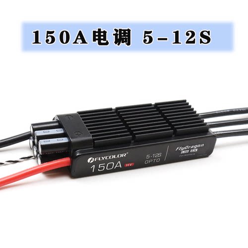 FLYCOLOR/飞盈佳乐150A电调高压