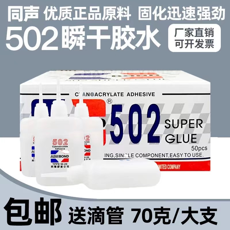 同声三秒快干502强力胶水木头专用502胶广告喷绘布竹木手工品70克