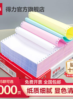 【彩色撕边】得力爱琴海针式打印纸三联打印纸三联二等分四联打印