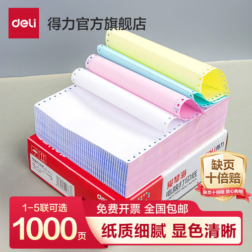 【彩色撕边】得力爱琴海针式打印纸三联打印纸三联二等分四联打印