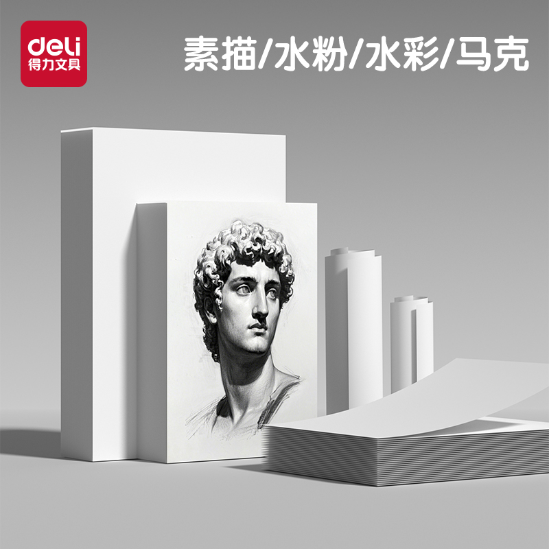 得力绘画专用纸A4A34K8K素描纸水粉速写水彩手绘画册马克笔绘画白