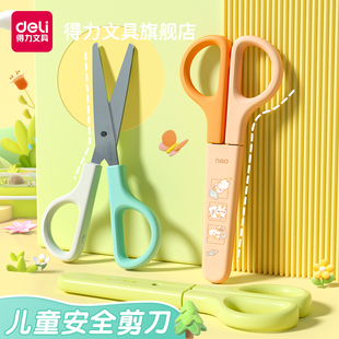 得力儿童剪刀安全剪刀手工幼儿园剪纸专用剪刀宝宝剪刀迷你剪刀小