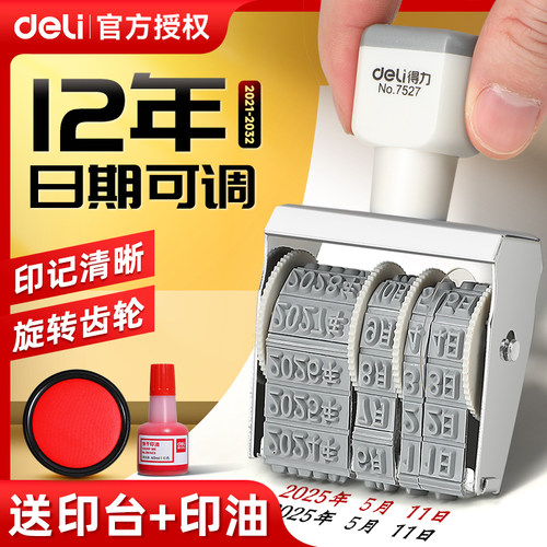 得力日期章可调带年月日滚轮数字日期印章可调数字印章印自由组合