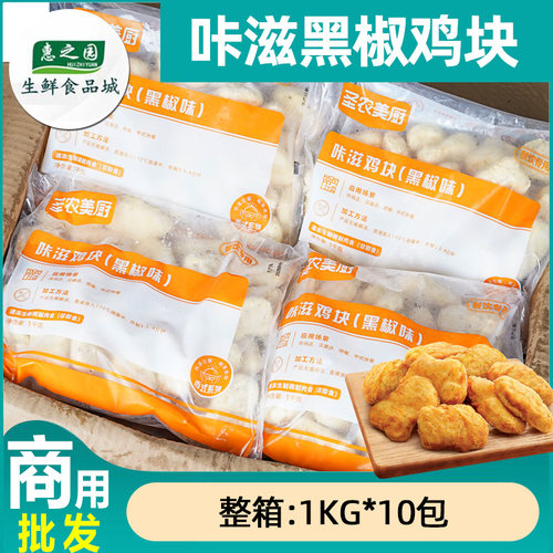 圣农整箱油炸黑胡椒冷冻鸡块10kg