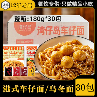 整箱湾仔岛车仔面商用港式车仔面XO酱日式乌冬面速食免煮拌面30包