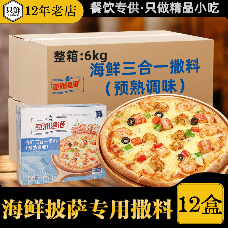 整箱12盒亚洲渔港海鲜三合一撒料披萨专用馅料焗饭意面炒饭食材