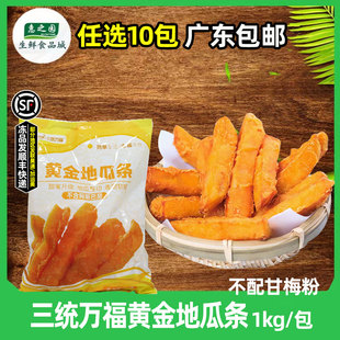 三统万福黄金地瓜条油炸地瓜条干地瓜条冷冻甘梅地瓜条半成品1kg