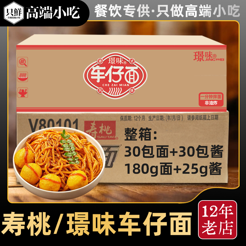 寿桃车仔面港式拌面乌冬面XO酱非油炸拉面宿舍速食方便面30包配酱