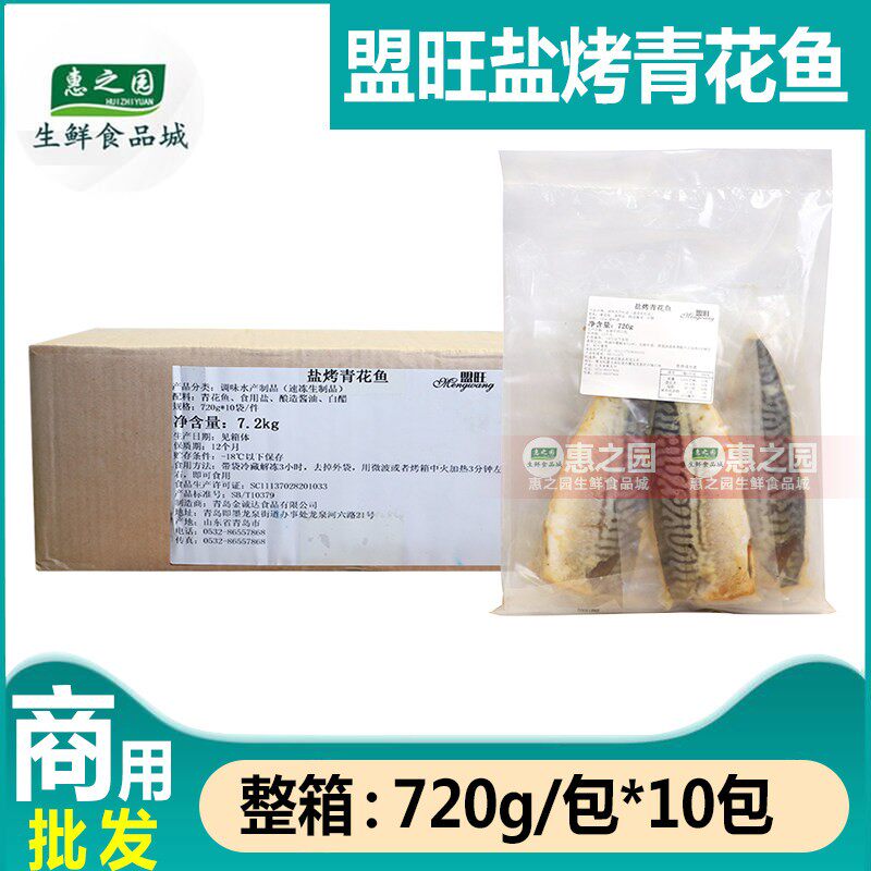 整箱盟旺盐烤青花鱼冷冻半成品日式料理蒲烧鲭鱼加热即食720g*10