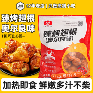 大成臻烤翅根1kg冷冻商用小鸡腿奥尔良风味空气炸锅食材鸡翅根