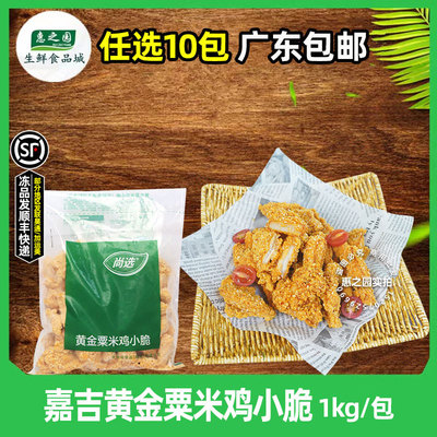 嘉吉黄金粟米鸡小脆脆骨盐酥鸡