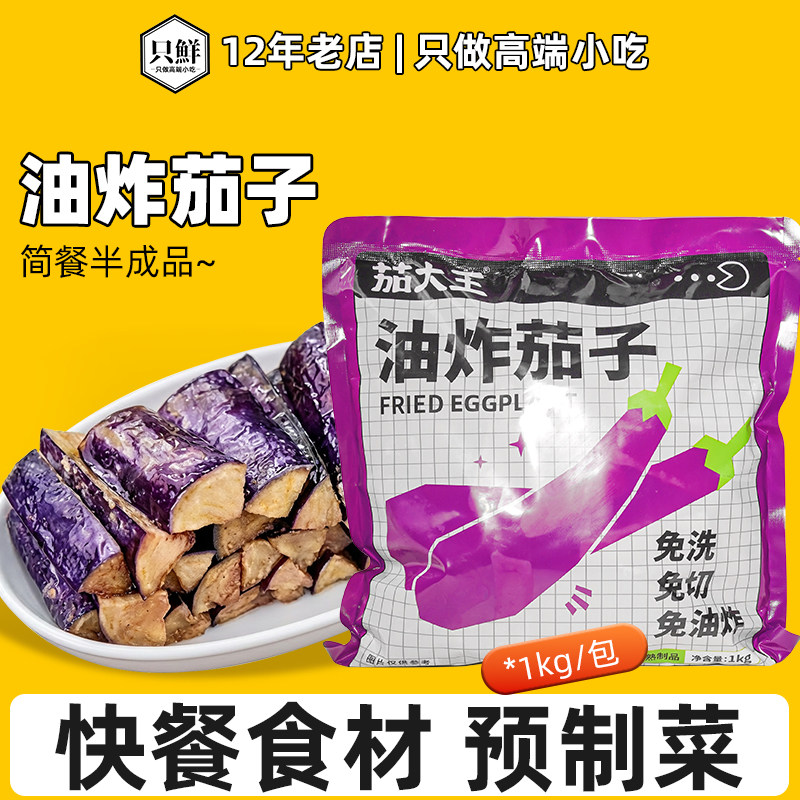 菜字头油炸茄条料理包冷冻茄子速食快餐盖浇饭简餐半成品1kg