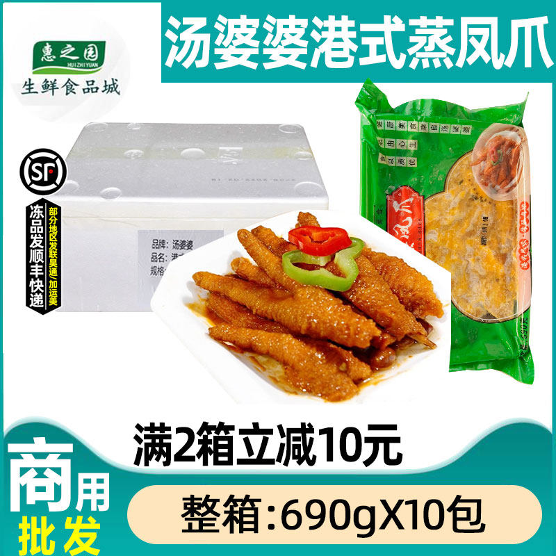 整箱汤婆婆港式蒸凤爪酱汁虎皮鸡爪鸡脚冷冻早茶点心蒸笼690g*10