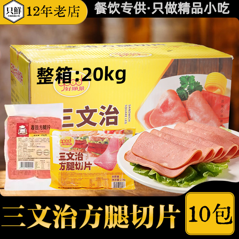 整箱知味大师火腿片切片三明治好顺景方腿切片冷冻午餐肉2Kg10包
