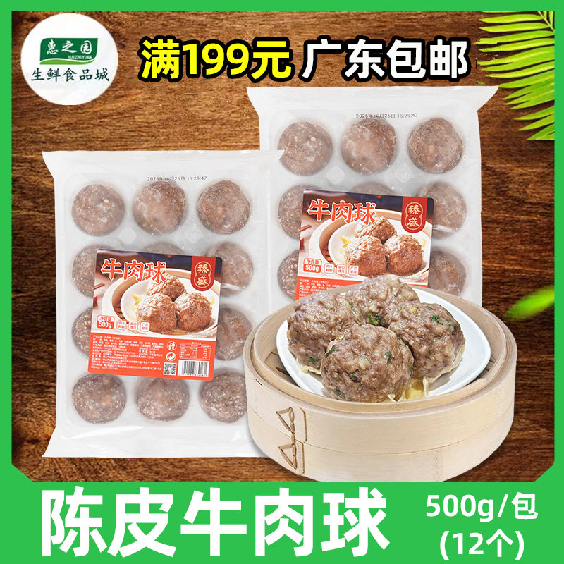 臻盛陈皮牛肉球广东早茶点心商用冷冻半成品蒸煮马蹄牛肉丸500g
