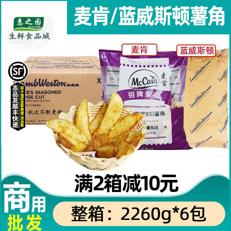 整箱蓝威斯顿/麦肯原味薯角香葱薯角冷冻薯角薯块6包带皮薯角油炸